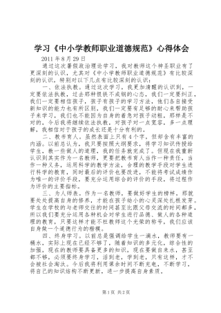 学习《中小学教师职业道德规范》心得体会_1 