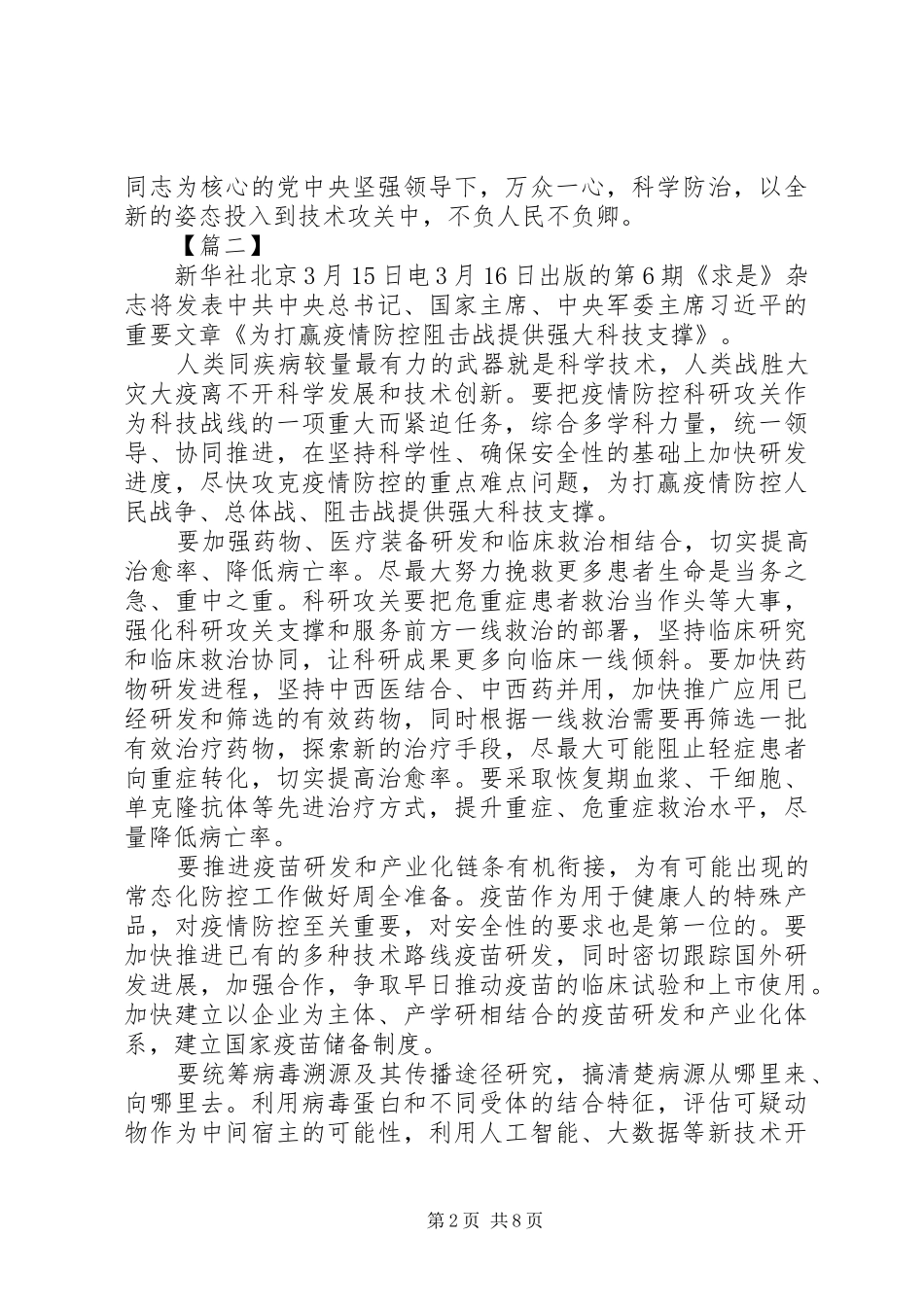 《为打赢疫情防控阻击战提供强大科技支撑》心得体会6篇_第2页