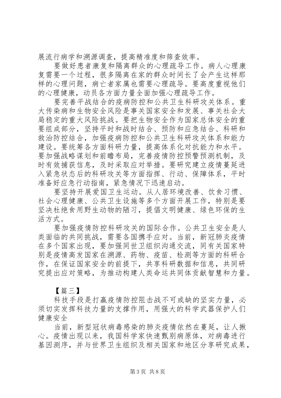 《为打赢疫情防控阻击战提供强大科技支撑》心得体会6篇_第3页