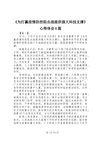 《为打赢疫情防控阻击战提供强大科技支撑》心得体会6篇