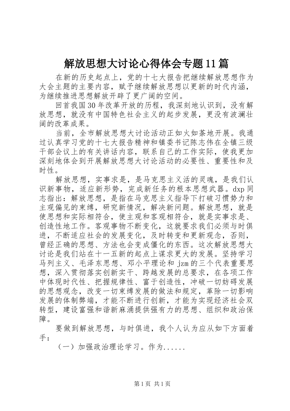 解放思想大讨论心得体会专题11篇 _第1页