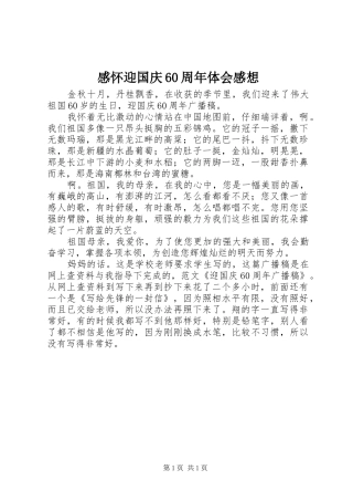 感怀迎国庆60周年体会感想 