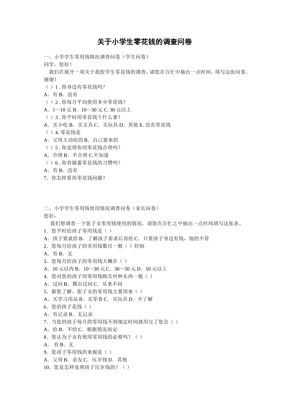 关于小学生零花钱的调查问卷_第1页