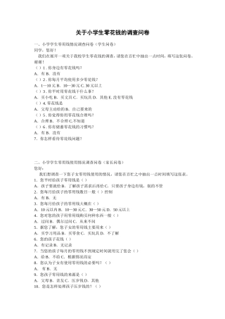 关于小学生零花钱的调查问卷