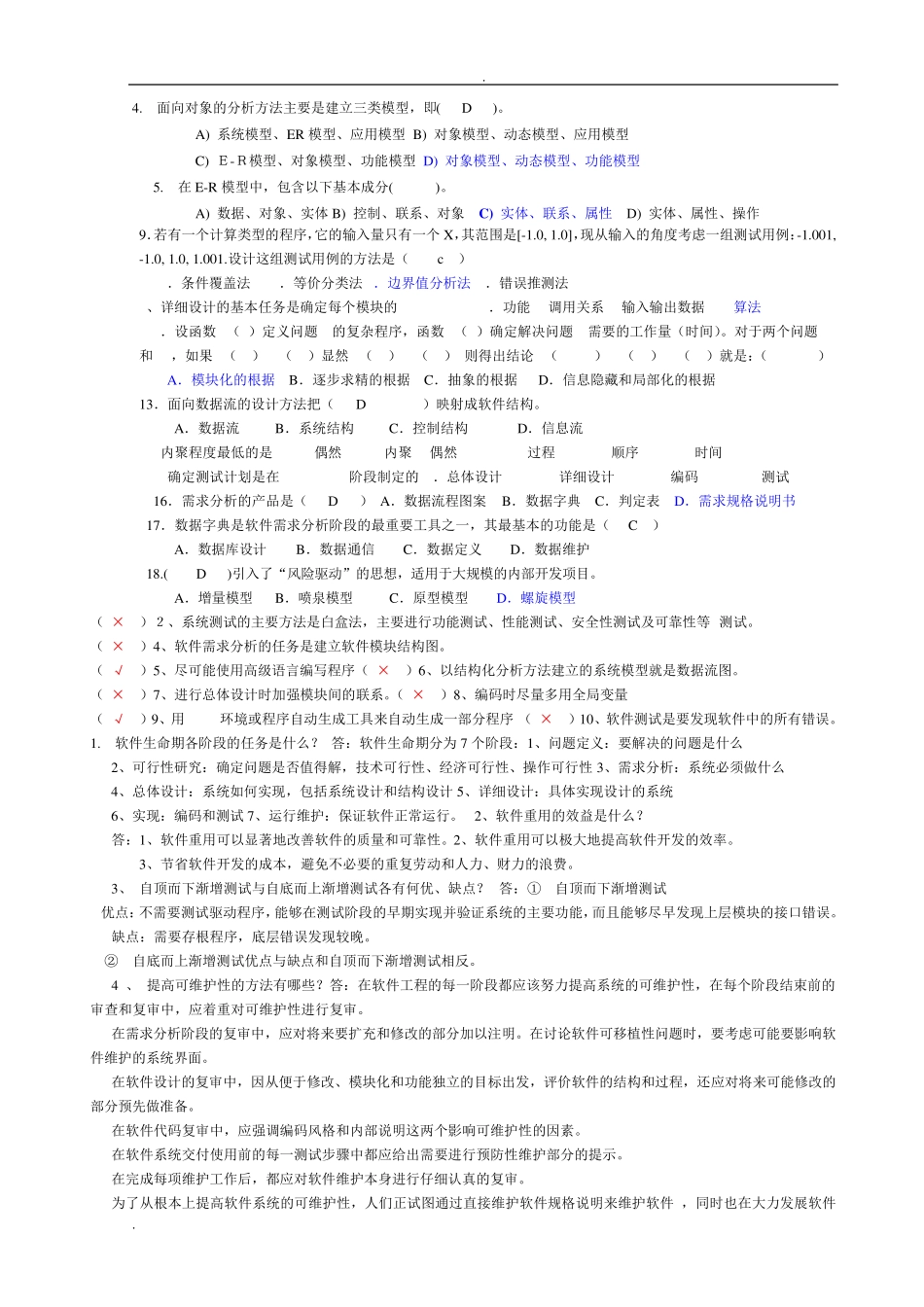 软件工程试题及答案 _第1页