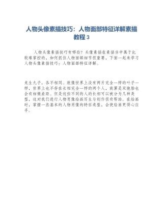 人物头像素描技巧：人物面部特征详解素描教程3