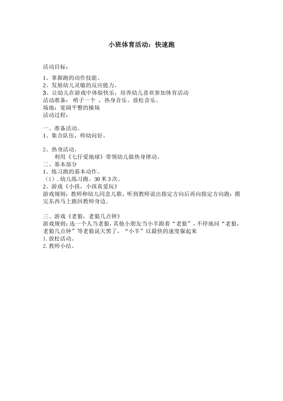 小班体育活动：快速跑_第1页