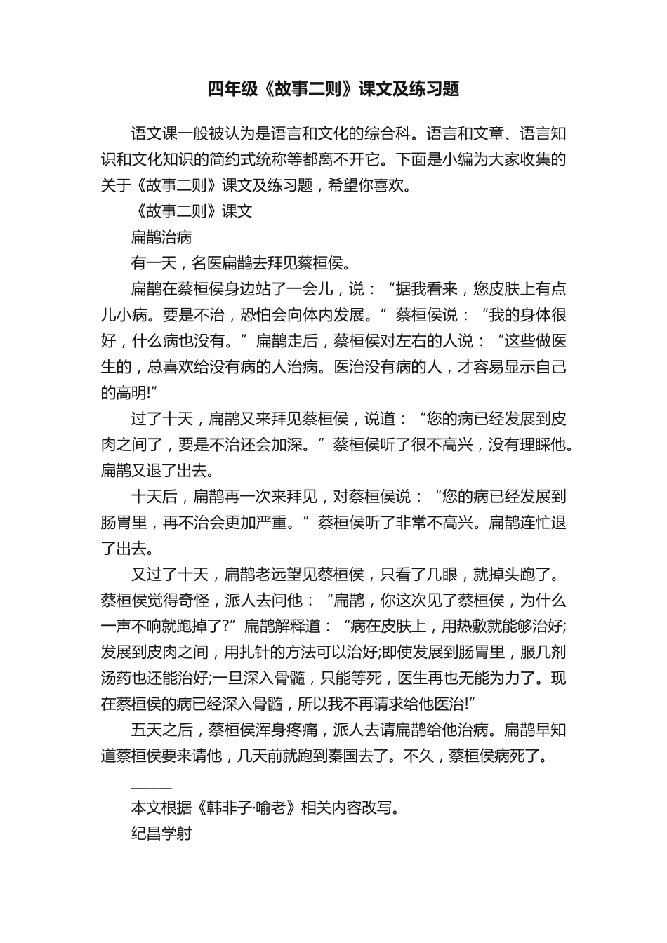 四年级《故事二则》课文及练习题 _第1页