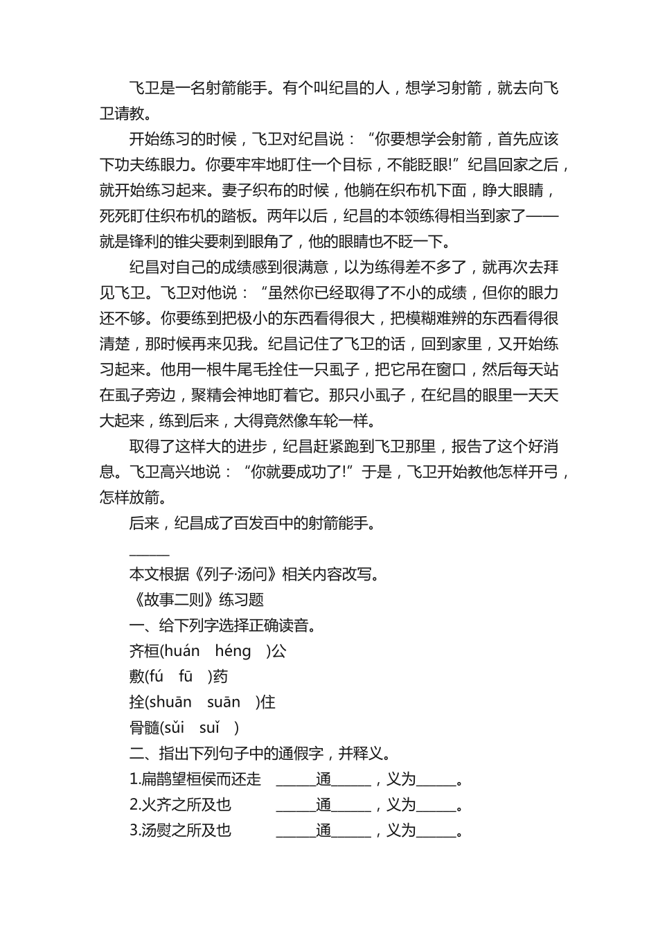 四年级《故事二则》课文及练习题 _第2页