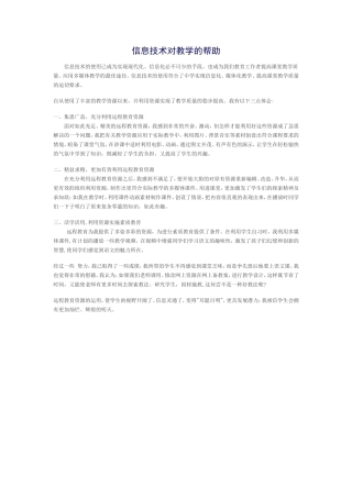 信息技术对教学的帮助