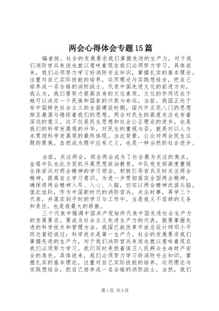 两会心得体会专题15篇 