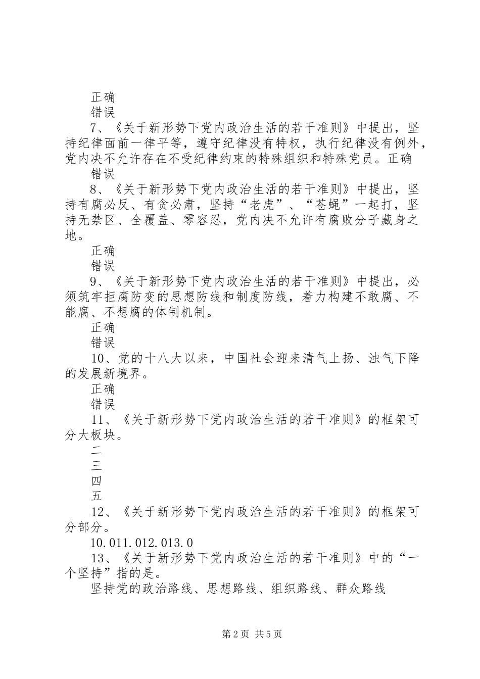 《关于新形势下党内政治生活的若干准则》心得体会：从严治党贵在“严” _第2页