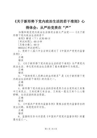 《关于新形势下党内政治生活的若干准则》心得体会：从严治党贵在“严” 