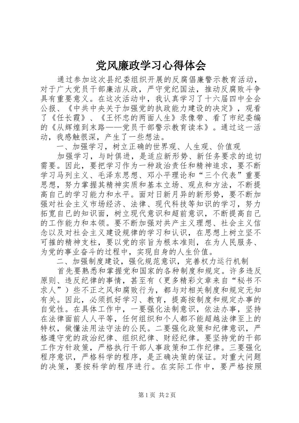 党风廉政学习心得体会 _第1页