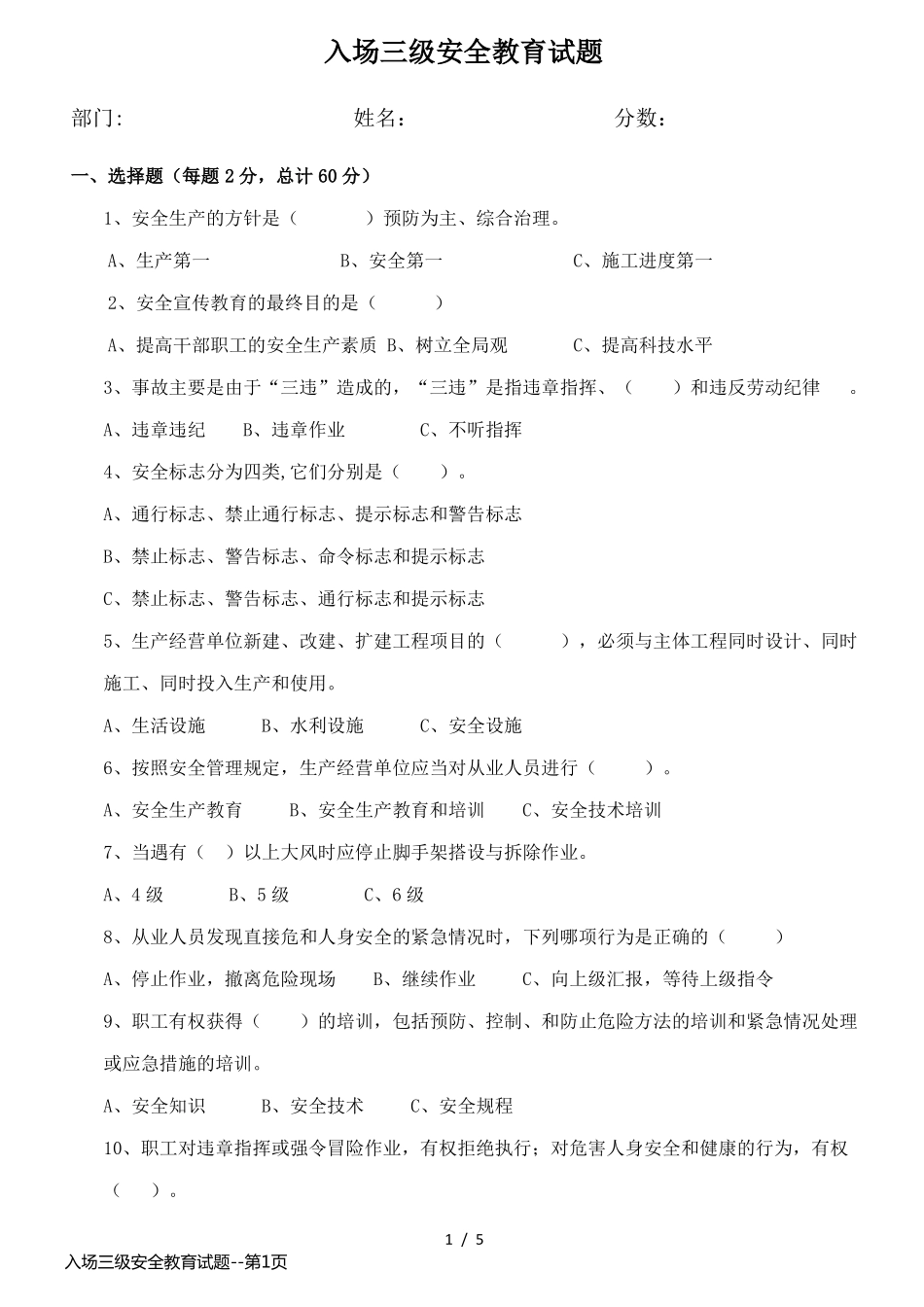 入场三级安全教育试题_第1页