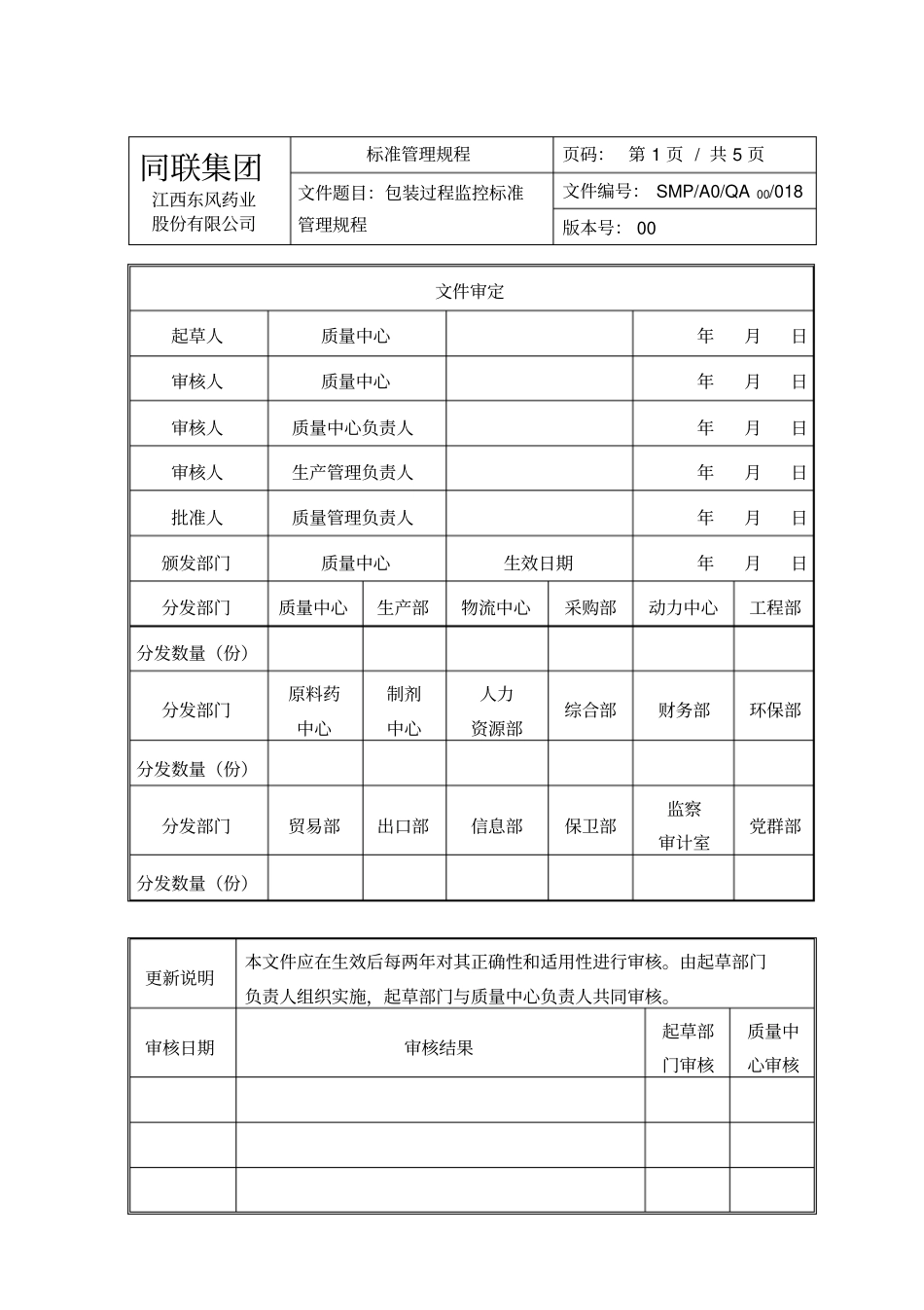 SMP-A0-QA00-018包装过程监控标准管理规程0710_第1页