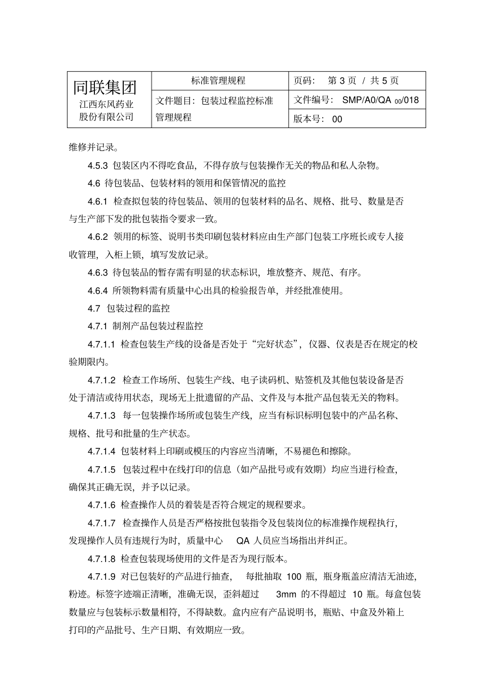 SMP-A0-QA00-018包装过程监控标准管理规程0710_第3页