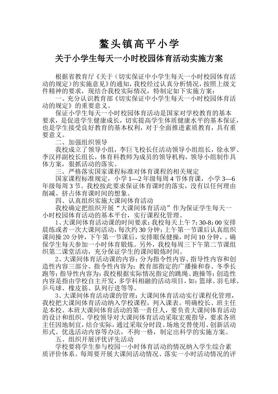 鳌头镇高平小学每天活动1小时活动方案(1)_第1页
