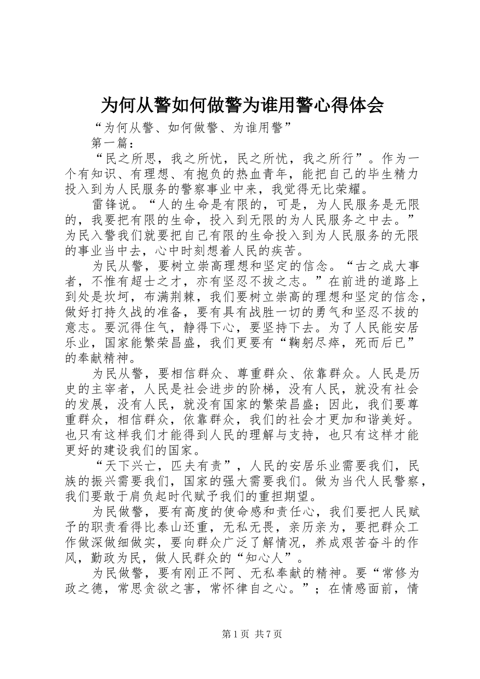 为何从警如何做警为谁用警心得体会 _第1页