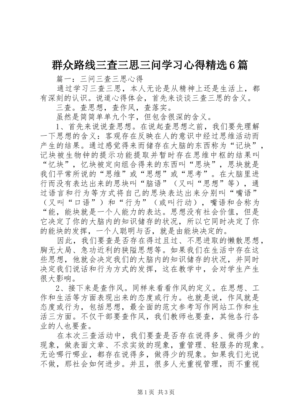 群众路线三查三思三问学习心得精选6篇_第1页