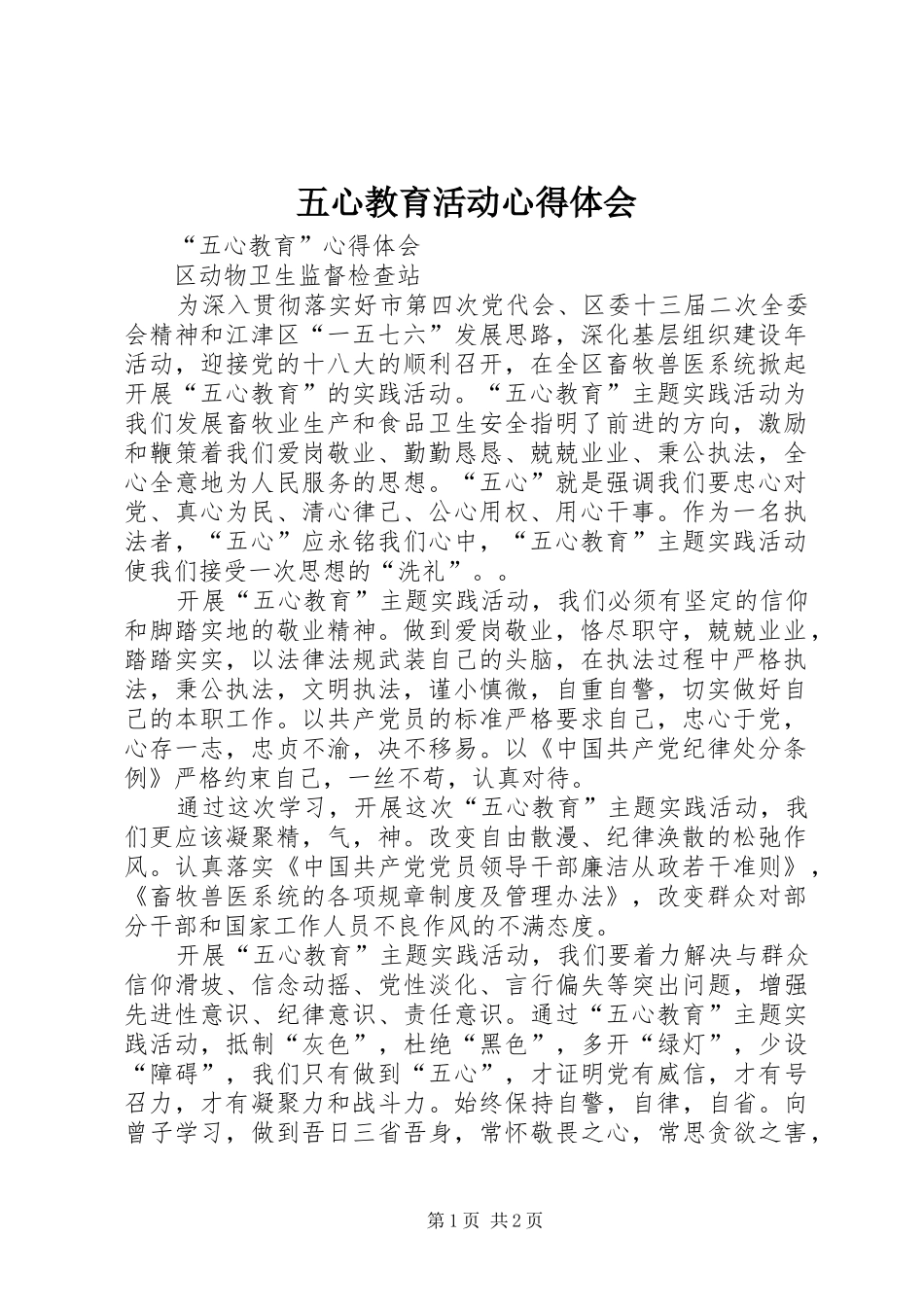 五心教育活动心得体会 _第1页