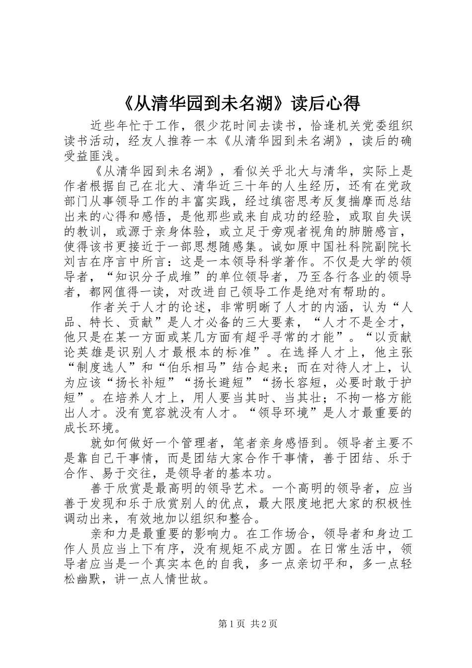 《从清华园到未名湖》读后心得 _第1页