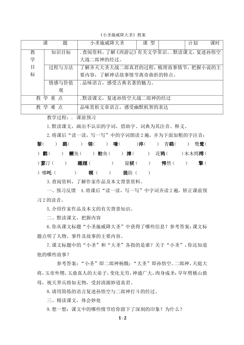 《小圣施威降大圣》教案3_第1页
