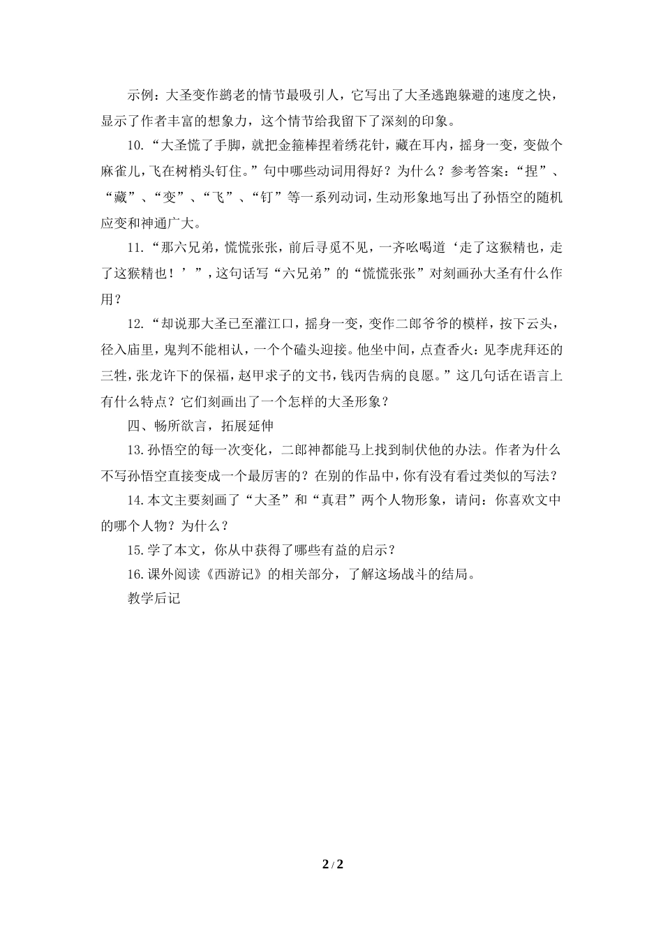《小圣施威降大圣》教案3_第2页