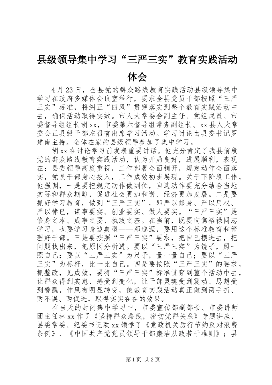 县级领导集中学习“三严三实”教育实践活动体会 _第1页