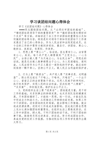 学习谈团结问题心得体会 