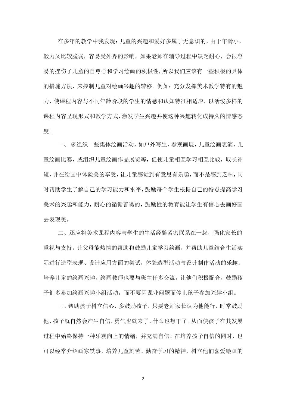 小学美术教学论文《浅谈儿童绘画兴趣培养》_第2页