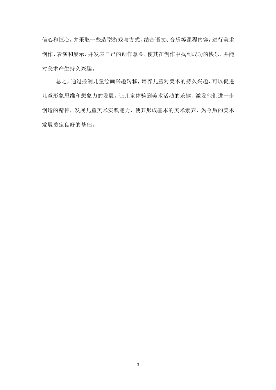 小学美术教学论文《浅谈儿童绘画兴趣培养》_第3页