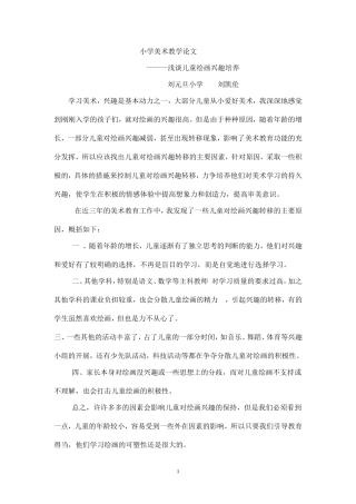 小学美术教学论文《浅谈儿童绘画兴趣培养》