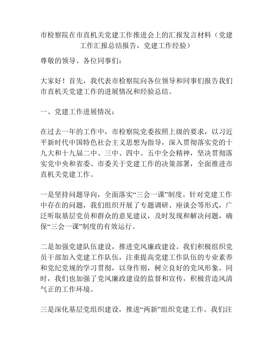 市检察院在市直机关党建工作推进会上的汇报发言材料(党建工作汇报总结报 精品_第1页