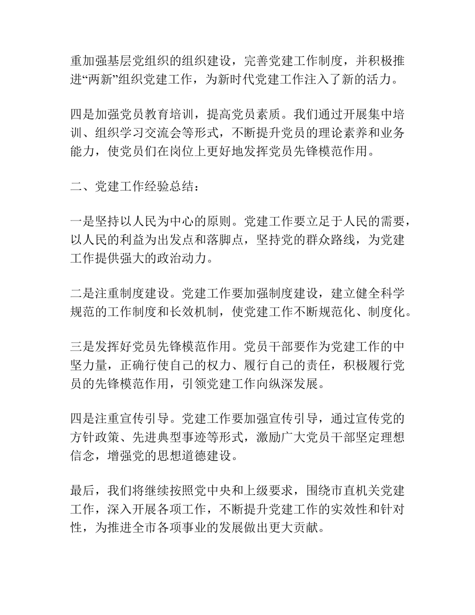 市检察院在市直机关党建工作推进会上的汇报发言材料(党建工作汇报总结报 精品_第2页