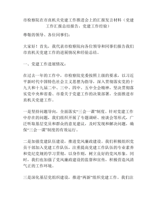 市检察院在市直机关党建工作推进会上的汇报发言材料(党建工作汇报总结报 精品