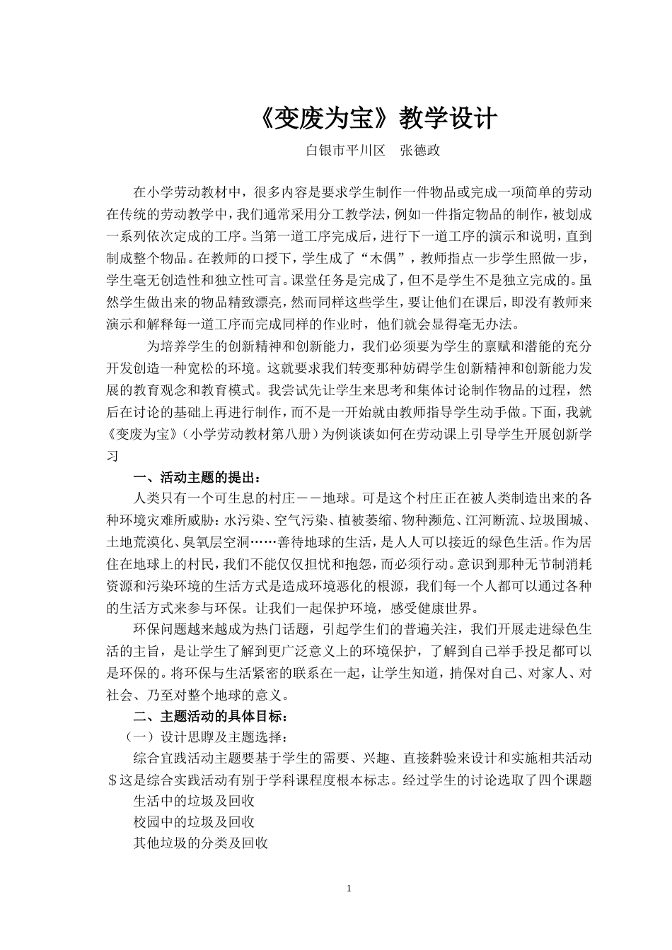 综合实践活动课案例_第1页