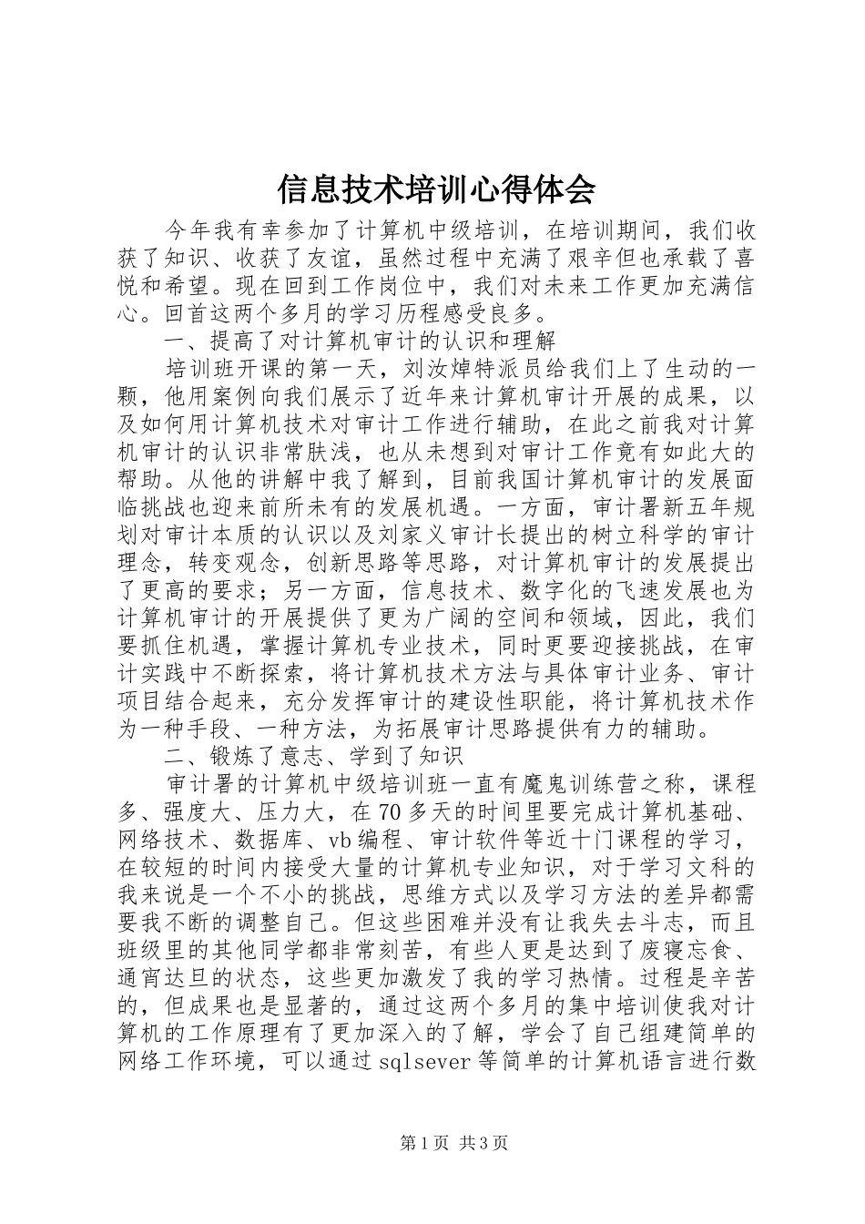 信息技术培训心得体会 _第1页