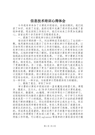 信息技术培训心得体会 