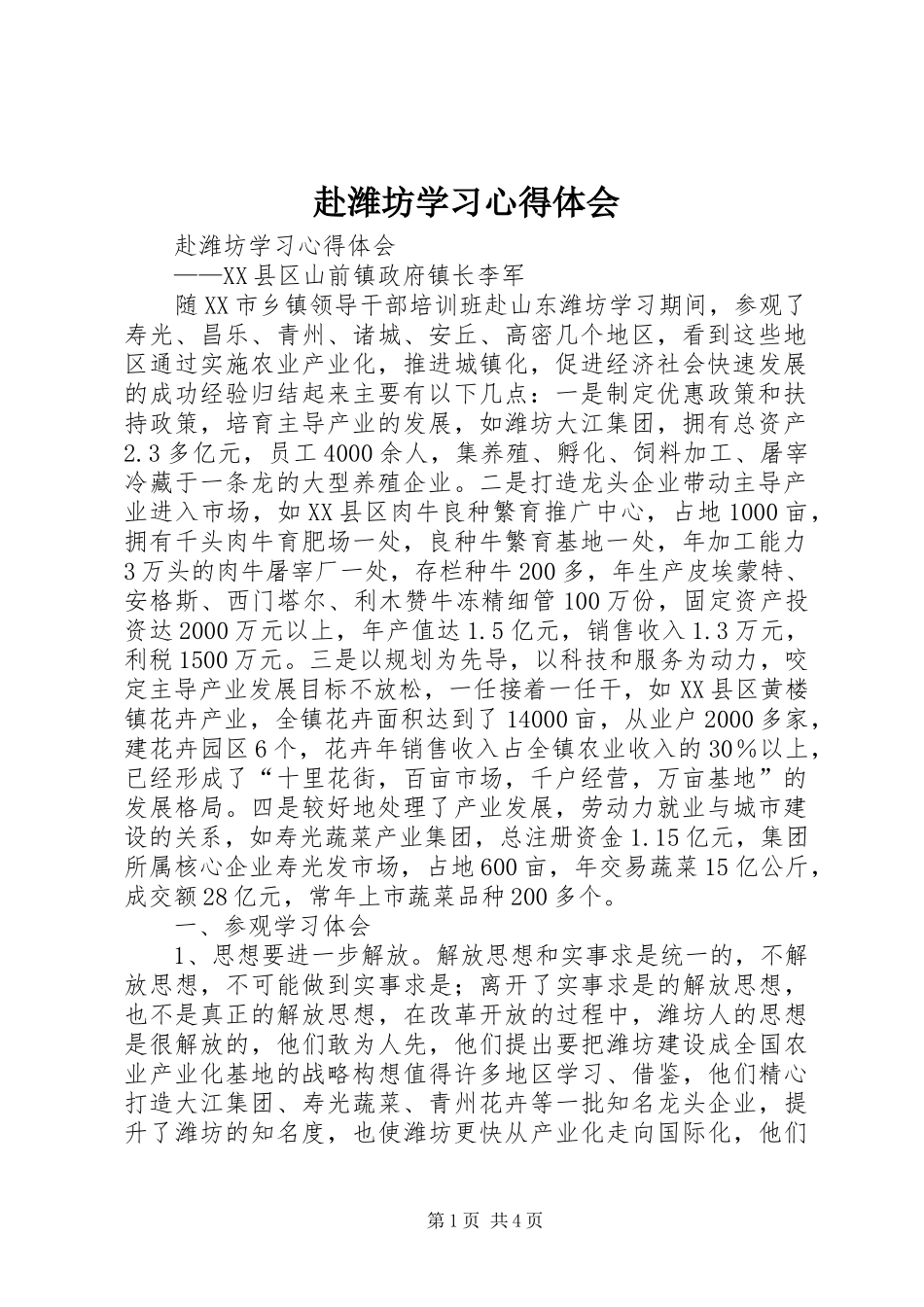 赴潍坊学习心得体会 _第1页