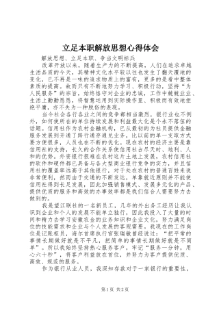 立足本职解放思想心得体会 