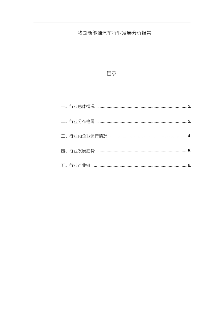 我国新能源汽车行业发展分析报告_第1页