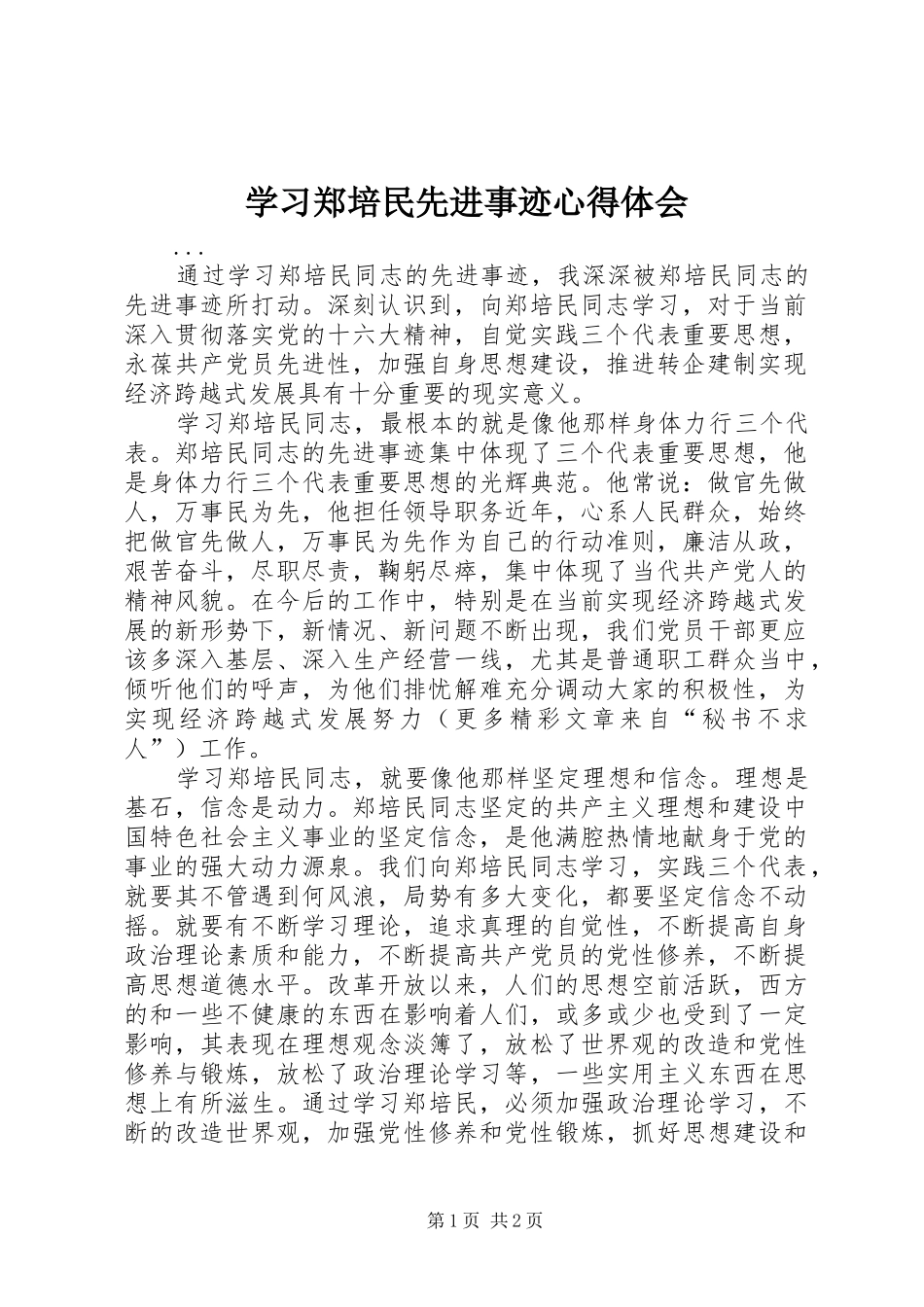学习郑培民先进事迹心得体会 _第1页
