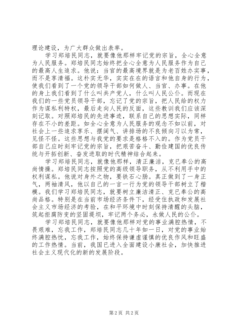 学习郑培民先进事迹心得体会 _第2页