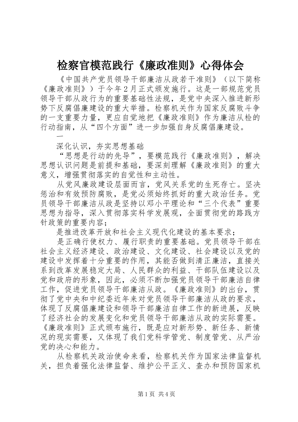 检察官模范践行《廉政准则》心得体会 _第1页