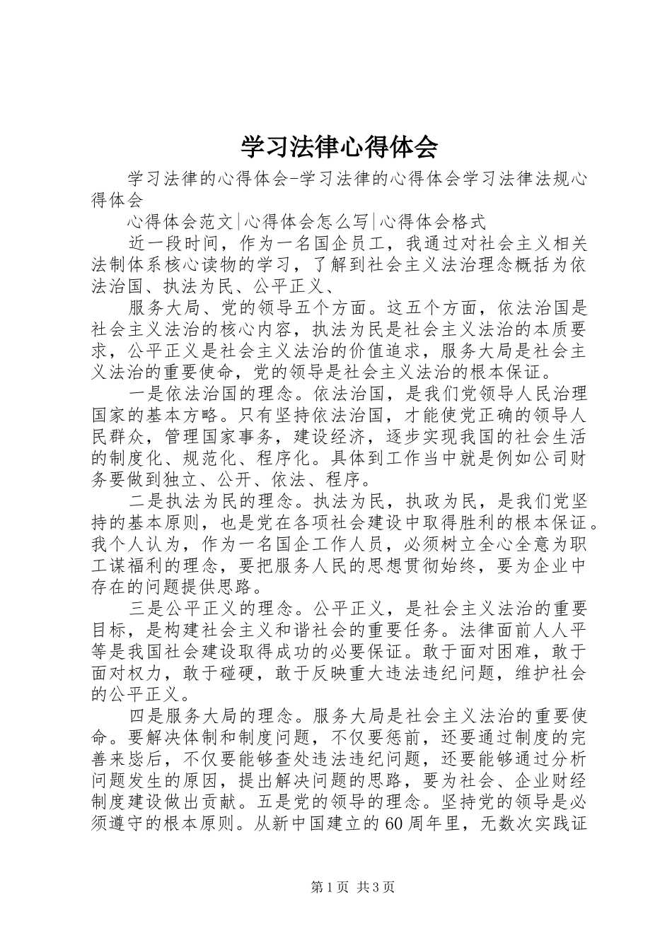 学习法律心得体会 _第1页
