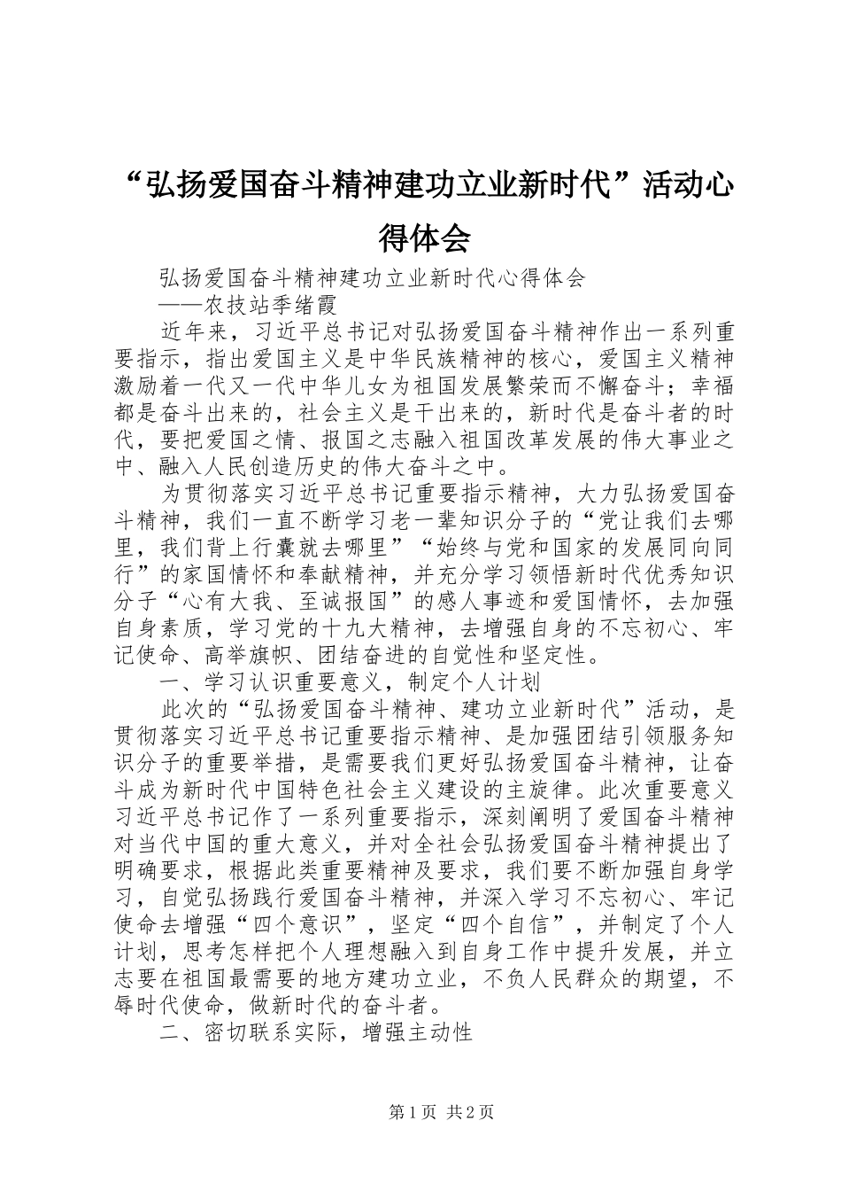 “弘扬爱国奋斗精神建功立业新时代”活动心得体会 _第1页