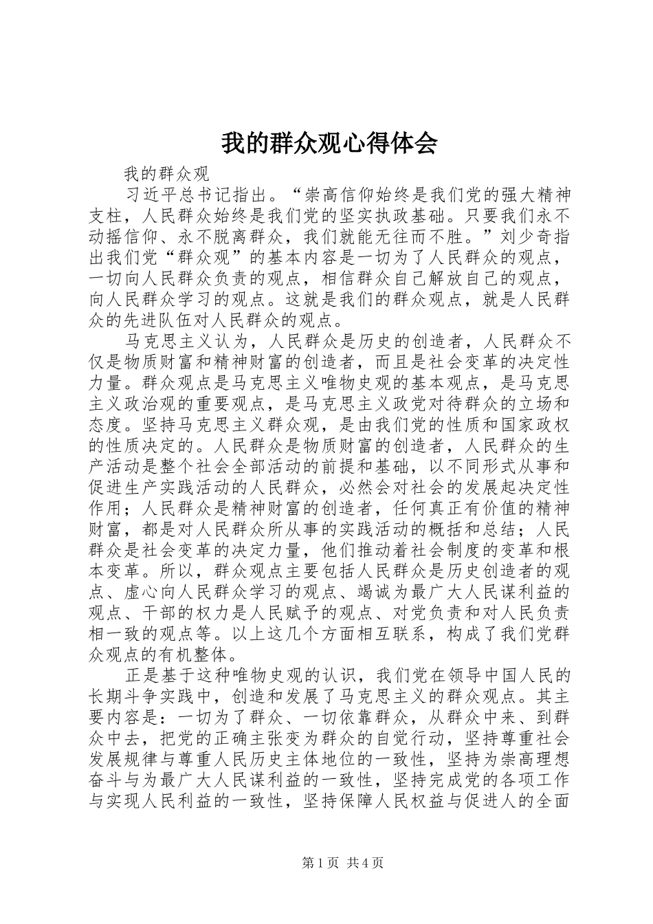 我的群众观心得体会 _第1页