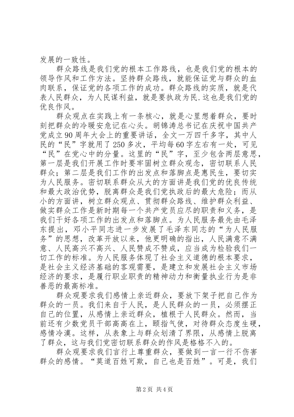 我的群众观心得体会 _第2页