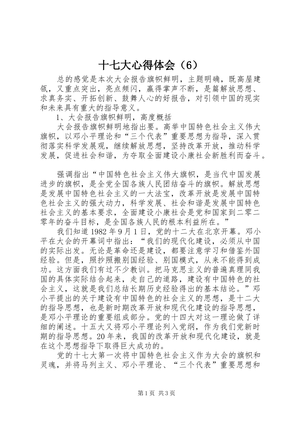 十七大心得体会（6）_第1页